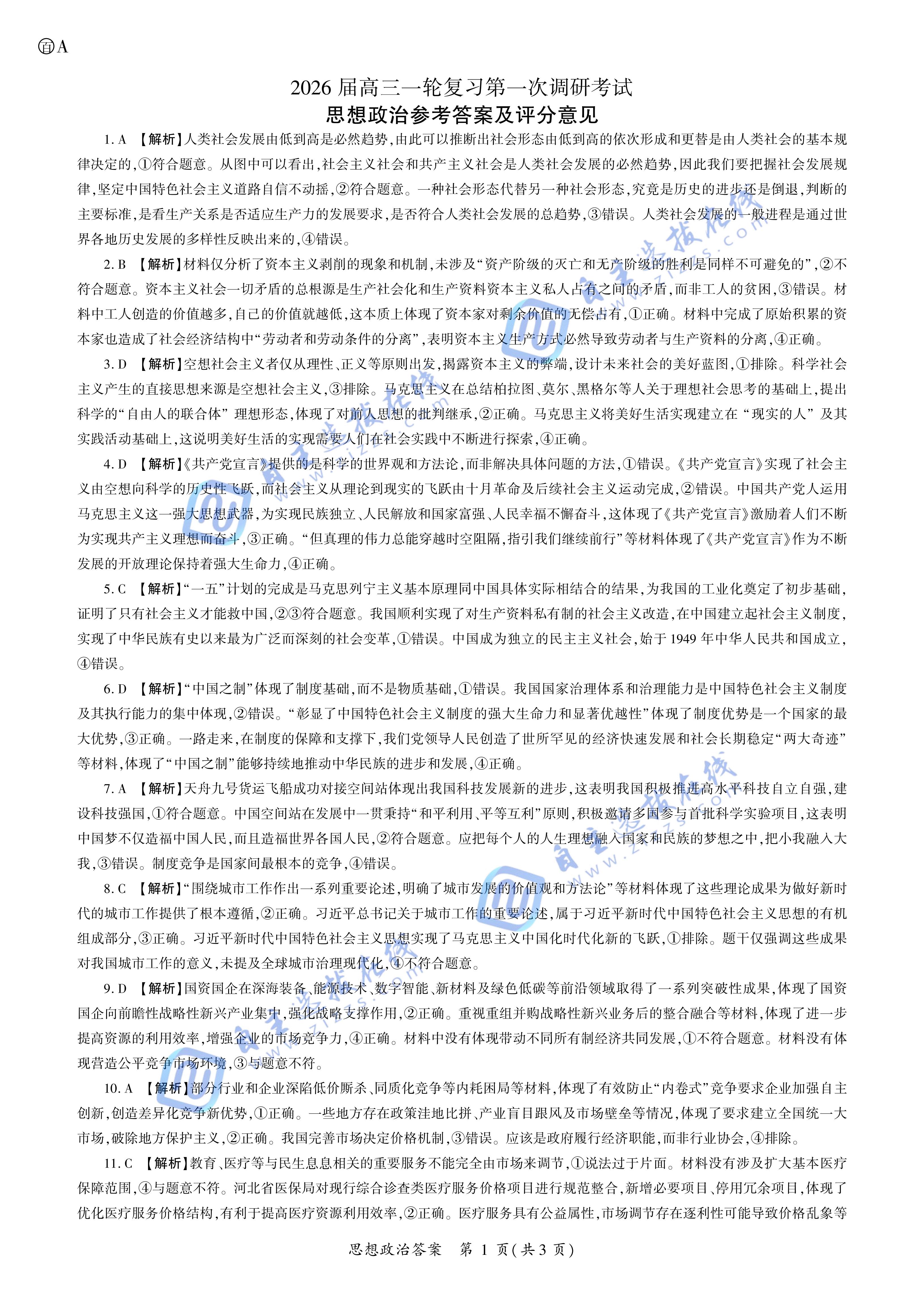 百师联盟2026届高三一轮复习(一)政治试题及答案(A卷)